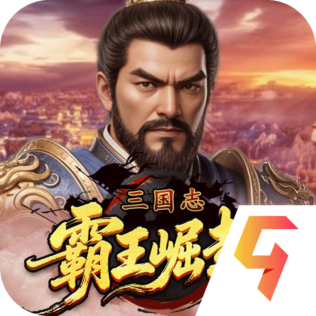 三国志霸王崛起