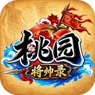 桃园将帅录官方版