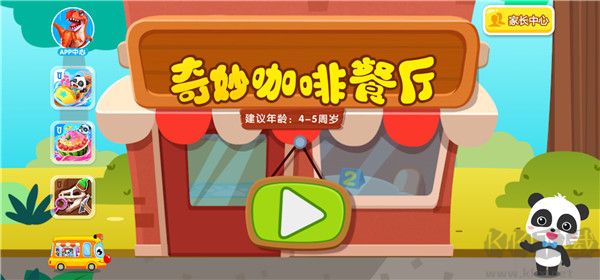 奇妙咖啡餐厅正版
