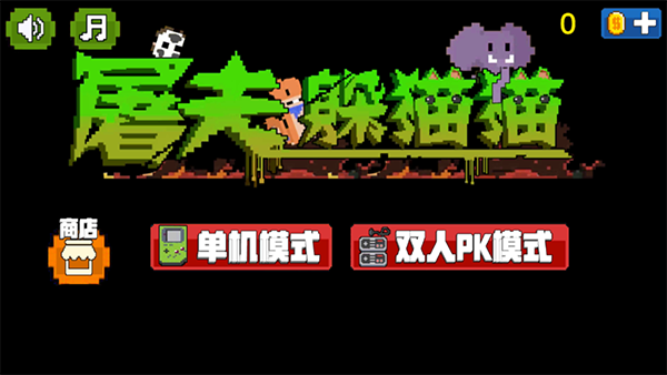 屠夫躲猫猫
