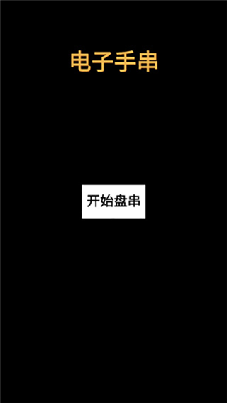 电子手串