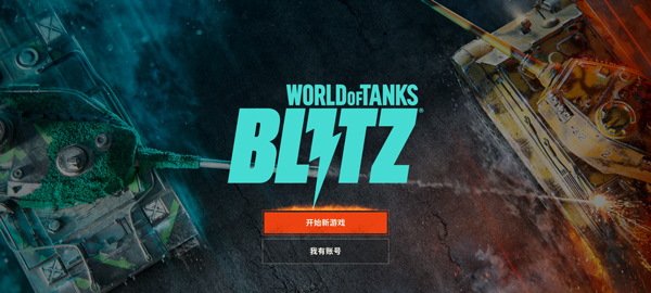 坦克世界闪击战