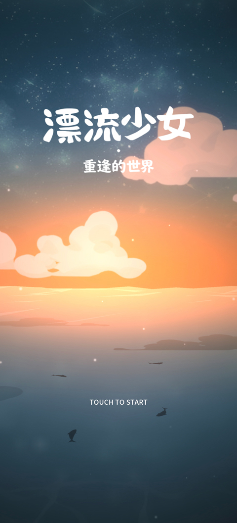 漂流少女重逢的世界