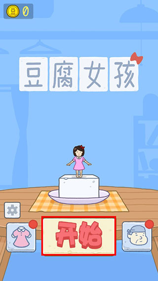 豆腐女孩