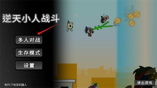 逆天小人战斗最新版