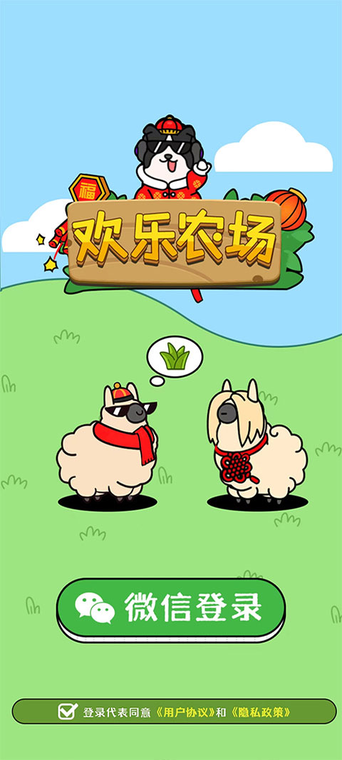 欢乐农场