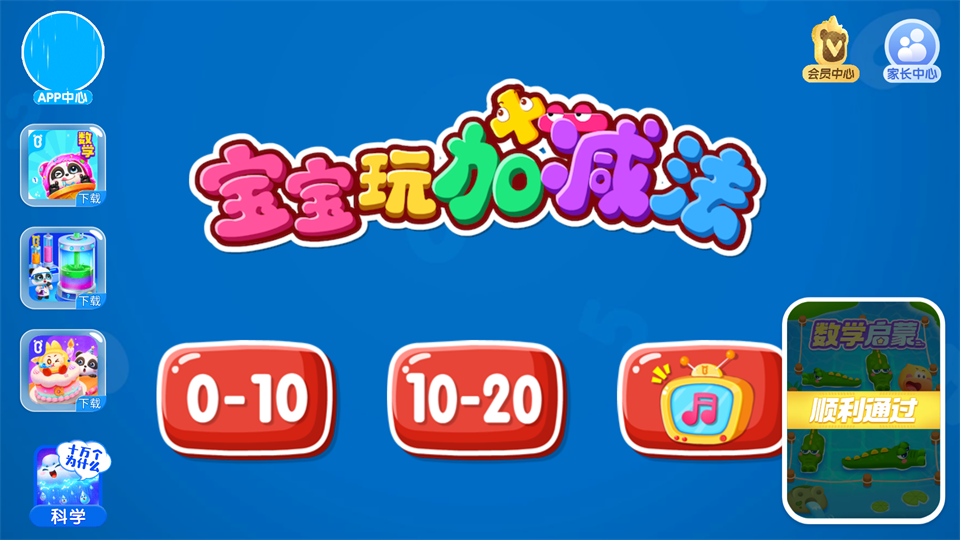 宝宝巴士学加减法