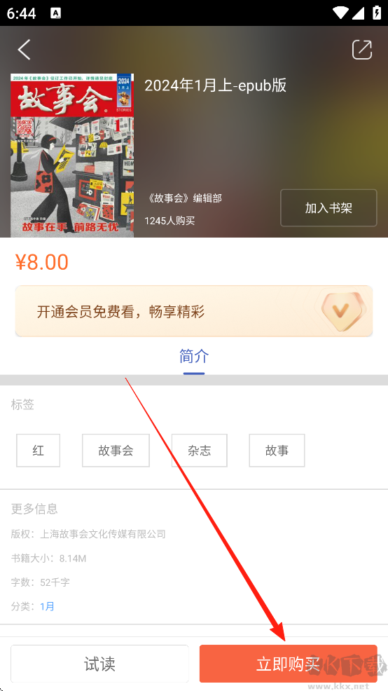 故事会免费版