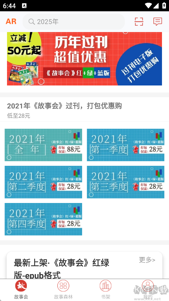 故事会免费版
