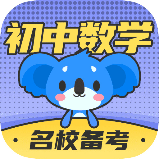 考霸初中数学