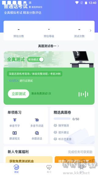 普通话水平测试app安卓版
