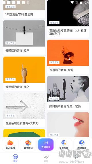 普通话水平测试app安卓版