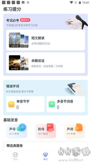 普通话水平测试app安卓版