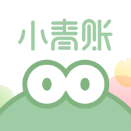 小青账app手机版