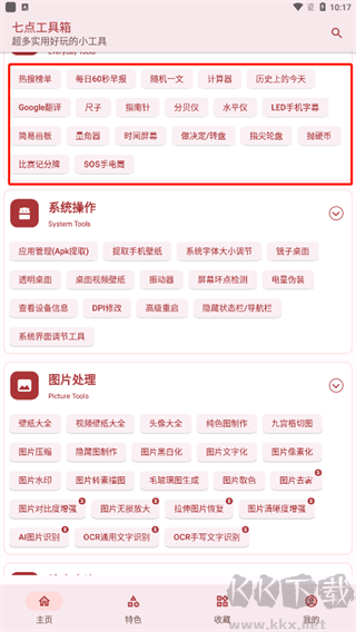 七点工具箱app安卓版