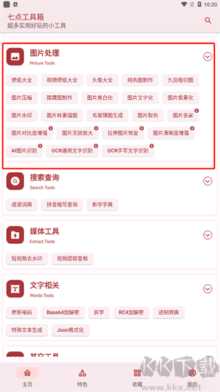 七点工具箱app安卓版