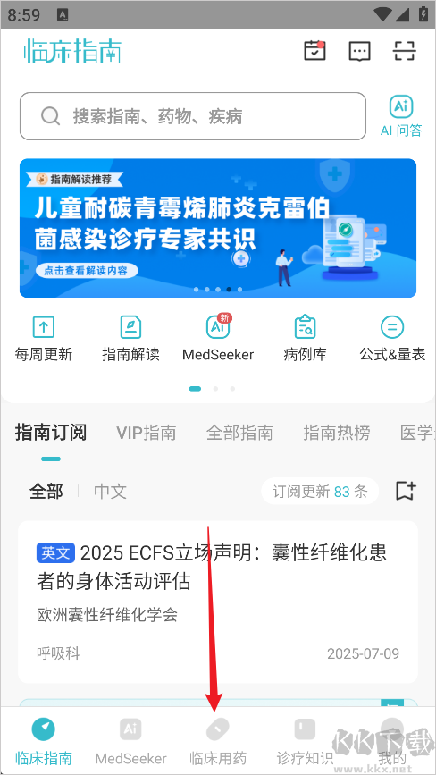 临床指南app