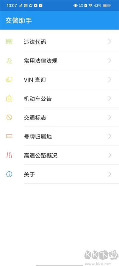交警助手app最新版