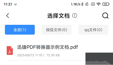 迅捷PDF转换器app