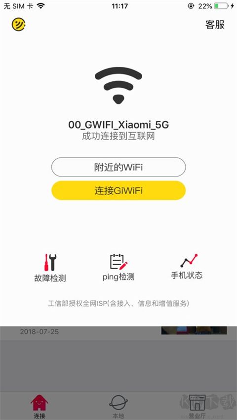 GiWiFi手机助手