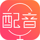 配音神器app最新版