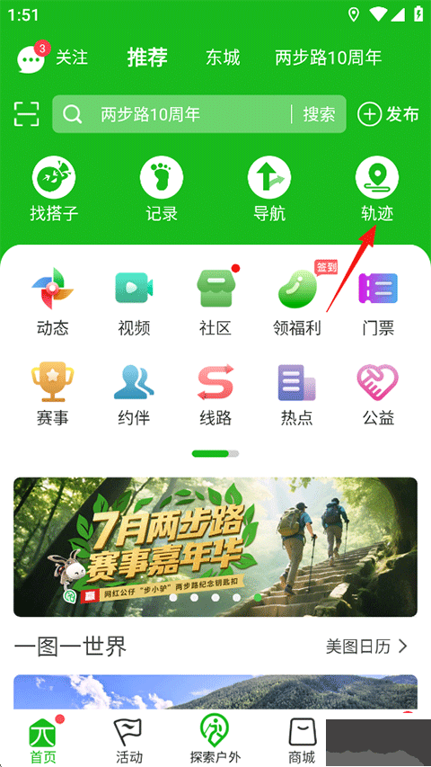 两步路户外助手