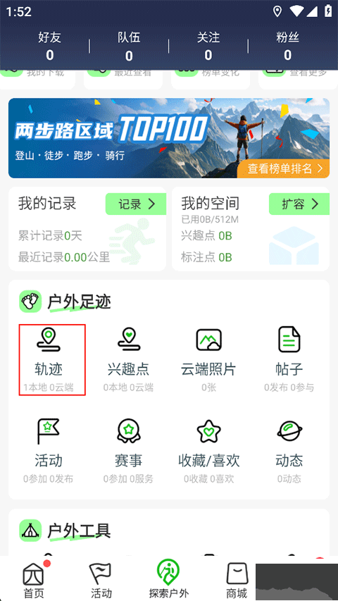 两步路户外助手