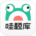 哇题库