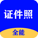 全能证件照大师app安卓版