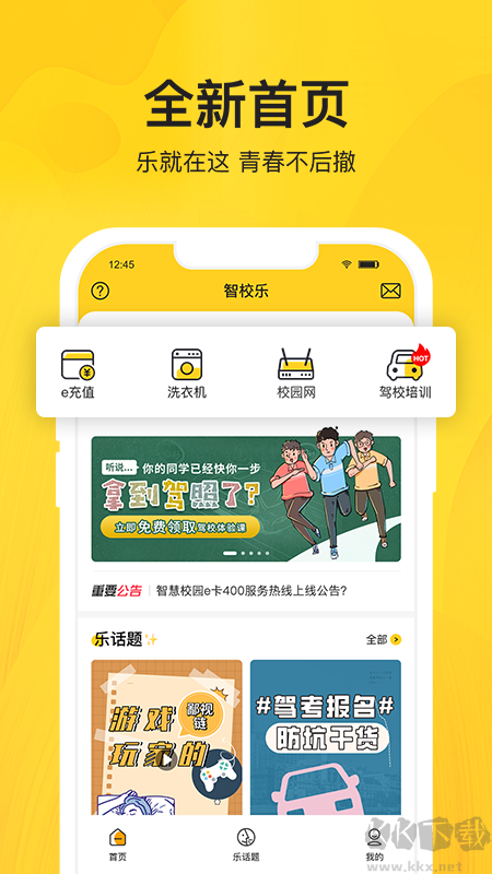 智校乐app安卓版