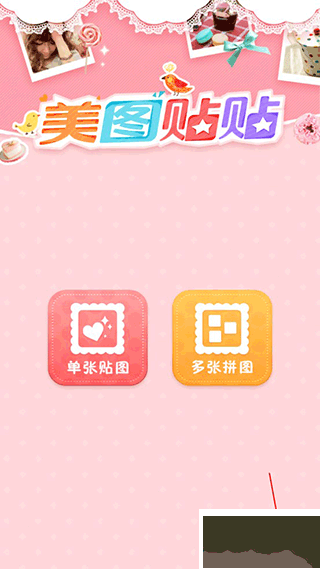美图贴贴app