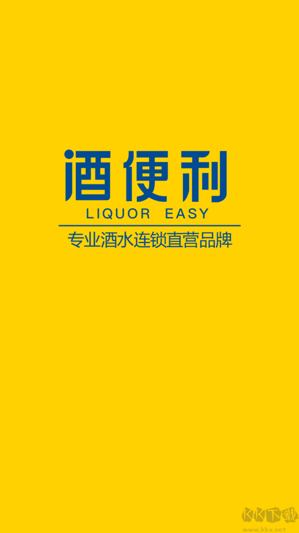 酒便利app