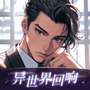 异世界回响最新版