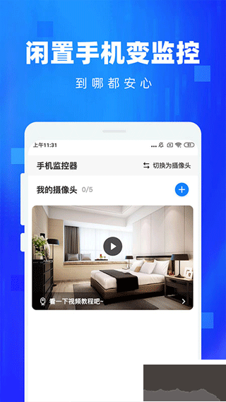 手机监控看家