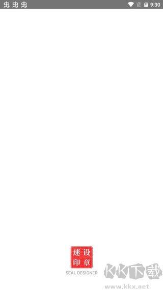速设印章