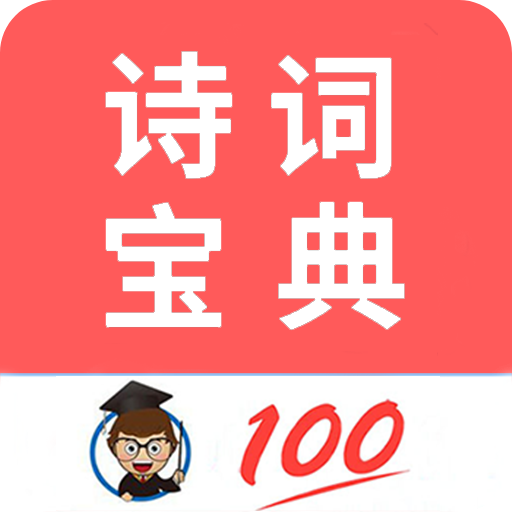 古诗词宝典