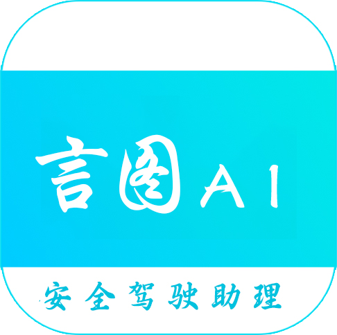 言图智能驾驶助手