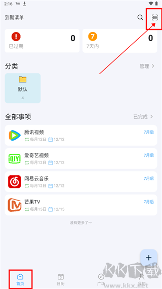 到期清单app最新版