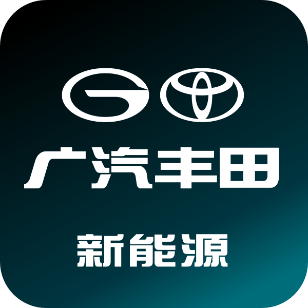 广汽丰田新能源