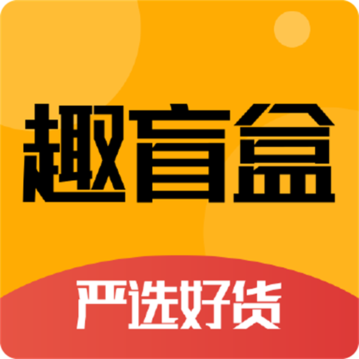 趣盲盒app安卓版