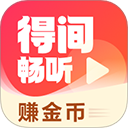 得间畅听app官方版