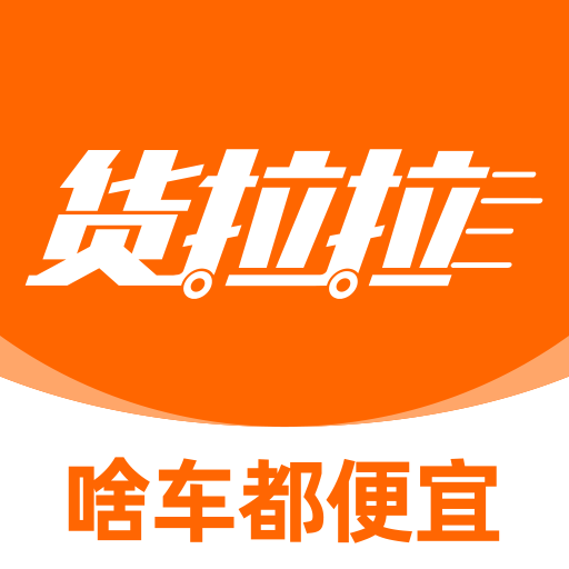 货拉拉app手机版