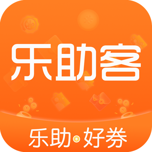 乐助客app最新版