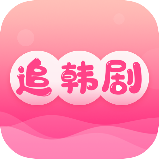 追韩剧app安卓版