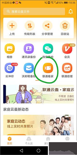 中国联通云盘App
