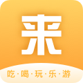 来旅行app最新版