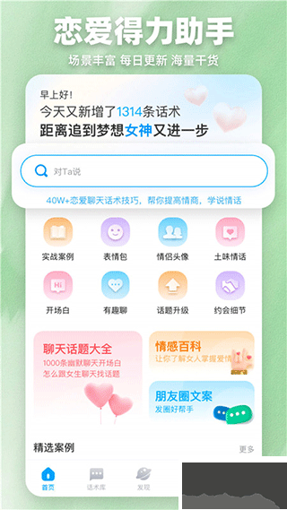 爱帮主恋爱话术助手