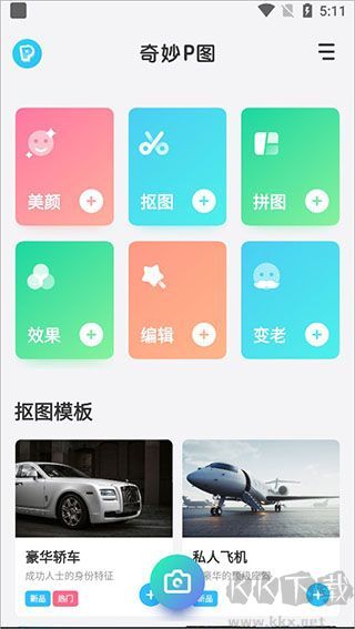 奇妙P图极速版app