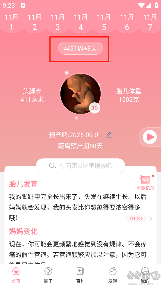 怀孕管家最新版