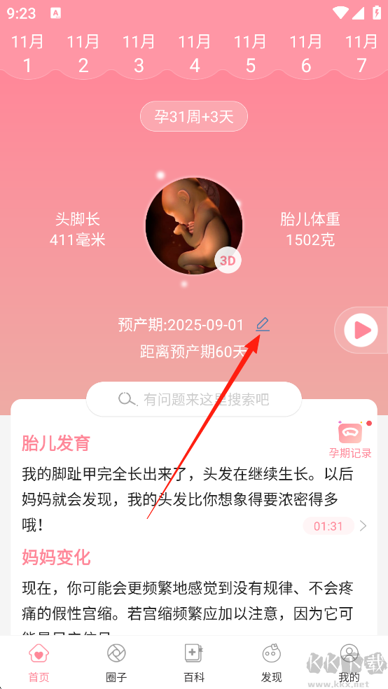 怀孕管家最新版